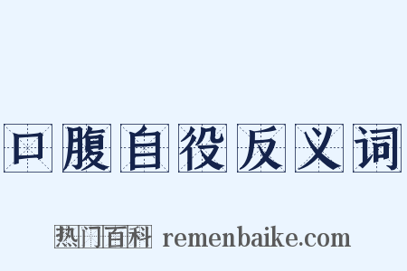 口腹自役反义词是什么意思的图片